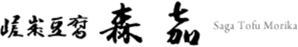 嵯峨豆腐森嘉　公式ホームページ