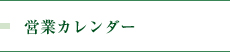 営業カレンダー