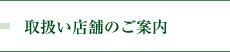 取扱い店舗のご案内