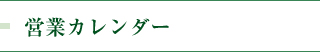 営業カレンダー