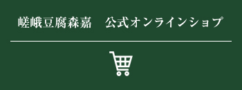 嵯峨豆腐森嘉　公式オンラインショプ