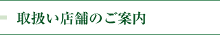 取扱い店舗のご案内